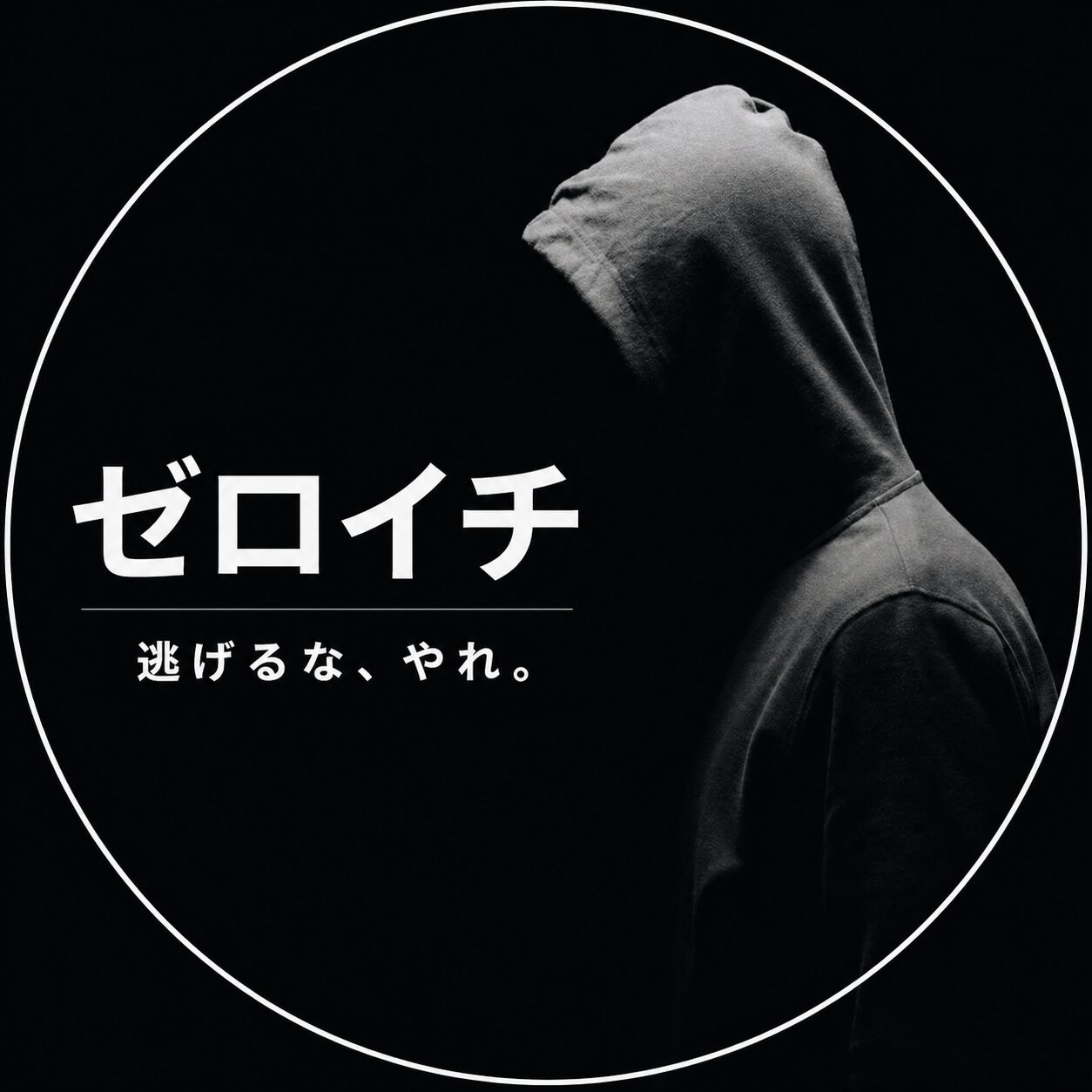 ゼロイチ
